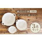 食器 グラス 皿 美濃焼 白唐津 両手付き鉢 3個セット