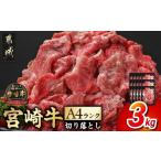 牛肉 炒め物 宮崎牛切り落とし3kg 切り落とし