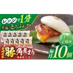 産豚角煮まん 10個