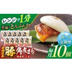 産豚角煮まん 10個