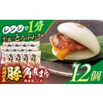 産豚角煮まん 12個