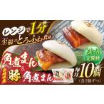 角煮まん5個 産豚角煮まん5個 角煮まんじゅう