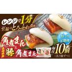 角煮まん5個 産豚角煮まん5個 角煮まんじゅう