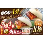 角煮まん5個 豚角煮まん5個 角煮まんじゅう