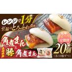 角煮まん10個 産豚 角煮まんじゅう