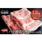 しゃぶしゃぶ用豚バラ1.2kg ブランド豚コンテスト優秀賞受賞