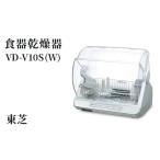 キッチン家電 東芝 食器乾燥器 VD-V10S