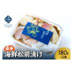 旬の鮮魚等 豪華 松前漬け180g 2個セット