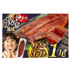 ショッピングふるさと納税 訳あり 不揃い ふるさと納税 うなぎ 福岡県 宇美町 うなぎ 訳あり 鰻 蒲焼 特大 1尾 約370g 不揃い 規格外 小分け 大黒物産 福岡県 宇美町 um40bak830008 タレ 山椒付 茶葉蒸…