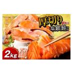 ふるさと納税 魚貝類 鮭 京都府 京丹後市  事業者応援・銀鮭 切り身 お手軽 絶品 厚切り　塩銀鮭切身 約2kg（プロトン凍結 訳あり 不揃い）塩鮭 焼き鮭 鮭 切…