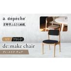 家具 a.depeche ディ メイク チェア