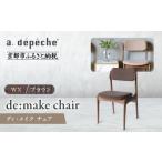 家具 a.depeche ディ メイク チェア