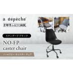 家具 a.depeche ノーエフピー キャスター