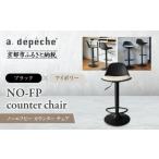 家具 a.depeche ノーエフピー カウンター