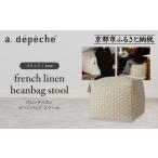 家具 a.depeche フレンチリネン