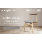 家具 a.depeche ソルム ダイニングチェア