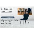 家具 a.depeche ジップ デザイン