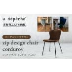 家具 a.depeche ジップ デザイン