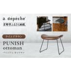 家具 a.depeche パニッシュ オットマン