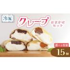 ケーキ カステラ クレープ 15個