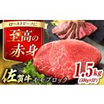ふるさと納税 牛肉 モモ 佐賀県 吉野ヶ里町 艶さし 佐賀牛 モモブロック (ローストビーフ用等) 約1.5kg(500g×3P) 吉野ヶ里町 FDB074