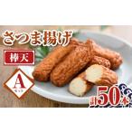かまぼこ 練り製品 さつまあげ P10007