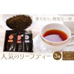 紅茶 茶葉 ティーバッグのリーフティー 3種類