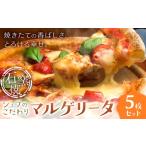 加工品等 シェフのこだわり 石窯焼 マルゲリータ 5枚