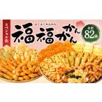 ふるさと納税 菓子 煎餅 福岡県 直方市 リニューアルパッケージ もち吉 福福かんかん スペシャル缶 13種 計82袋 せんべい あられ リニューアルパッケージ