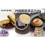 和菓子 菓匠 栄久堂吉宗 四條畷銘菓詰合せ3