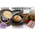和菓子 もなか 菓匠 栄久堂吉宗 四條畷銘菓詰合せ5