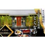 ふるさと納税 お食事券 熊本県 嘉島町 FKK19-24A うなぎ日本料理とくなが お食事券（10,000円分） うなぎ ウナギ 食事券 食事 利用券 チケット