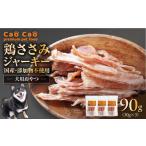 加工品等 Cao 鶏ささみジャーキー 90g