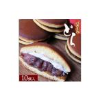 和菓子 どら焼き バター入どら焼き10個入