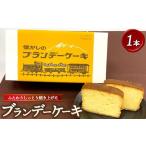ケーキ カステラ 懐かしのブランデーケーキ1本入