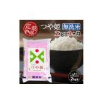 ショッピングふるさと納税 無洗米 ふるさと納税 無洗米 山形県 酒田市  3ヶ月定期便 無洗米 特別栽培米 つや姫 2kg×3ヶ月連続 計6kg 山形県産 毎月中旬頃お届け 東北 山形県 酒田市 お米 精米 …