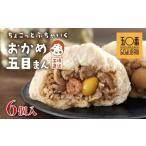 惣菜 レトルト 冷凍 神楽坂五〇番 おかめ五目まん 6個入
