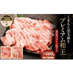 牛肉 焼肉 バーベキュー くまもと黒毛和牛プレミアム和王