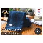 ふるさと納税 タオル・寝具 フェイスタオル 愛媛県 今治市 （今治タオルブランド認定）ミルトフェルガナ フェイスタオル ネイビー 2枚 IA05050FT2NV 今治タオ…