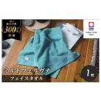 ふるさと納税 タオル・寝具 フェイスタオル 愛媛県 今治市 （今治タオルブランド認定）ミルトフェルガナ フェイスタオル ターコイズ 1枚 IA05050FT1TQ 今治タ…