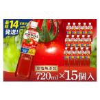 ふるさと納税 果汁飲料 トマト 茨城県 阿見町 カゴメトマトジュース 食塩無添加 720ml×15個 KAGOME とまと 野菜 リコピン GAVA 機能性表示食品（93-199）