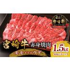 ふるさと納税 牛肉 焼肉・バーベキュー 宮崎県 宮崎市 宮崎牛 モモ or ウデ 赤身焼肉1.5kg_M299-003-02 26,000円 焼肉用1.5kg