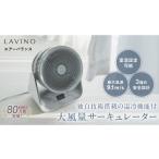 空調 季節家電 LAVINO エアーバランス