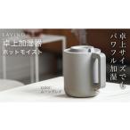 空調 季節家電 LAVINO ホットモイスト