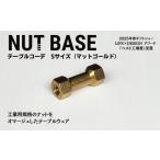 食器 グラス NUT BASE テーブルコーデ