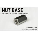 インテリア NUT BASE カードスタンド