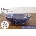 食器 グラス 皿 美濃焼 Fleur オーバルボウル