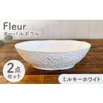 食器 グラス 皿 美濃焼 Fleur オーバルボウル