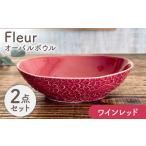 食器 グラス 皿 美濃焼 Fleur オーバルボウル