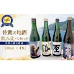 日本酒 純米酒 4本セット 佐渡の地酒 湊木遣